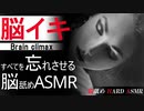 【耳舐め 女性向け 脳舐め Hard】すべてを忘れさせる脳舐めASMR【快感中毒・快楽依存】【HARD ASMR/脳イキ/バイノーラル/ASMRist HITOYA】