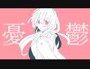 学校に行きたくないいいい / Nyorai feat.音街ウナ