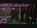 二人旅エクスティンクション part 2　【ARK:Survival Evolved】