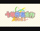 十年作者合作2021【ニコニコメドレー合作】