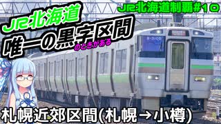 【JR北海道全制覇】#10:景色が北海道離れ！北海道唯一の黒字路線札幌近郊線 【VOICEROID旅行】