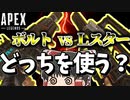 【ApexLegends/ゆっくり実況】ボルトとLスター近距離強いのはどっち？【エーペックスレジェンズ(part152)】