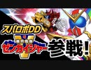 【スパロボDD】機界戦隊ゼンカイジャー参戦！ゼンカイオージュラガオーンSSR円月クラッシュ【ガチャ結果・イベントシナリオダイジェスト】