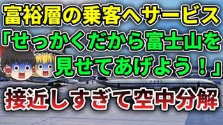 【ゆっくり解説】富士山を近くで見せようとして翼がもぎ取られるほどの異常な乱気流に遭遇した英国海外航空機空中分解事故