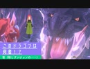 龍の拠り地に遂に挑戦！！最後に待ち受けるのは……日常演舞のモンハンストーリーズ2実況第三十二幕【モンスターハンターストーリーズ2】２