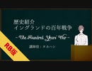 【RB版】タカハシが語る！「英仏百年戦争」【コメ返し】