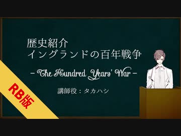 【RB版】タカハシが語る！「英仏百年戦争」【コメ返し】