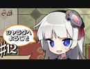 心配する気持ちはなかなか伝わらない共同生活 シャラグへようこそ Part12【ゲーム実況】