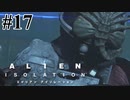 【エイリアン:アイソレーション】フェイスハガーさん！？｜#17【実況】