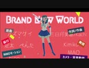 亜美誕祭動画版！亜美ちゃんとPVキットでBrand New World。