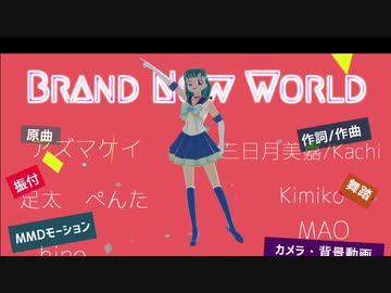 亜美誕祭動画版！亜美ちゃんとPVキットでBrand New World。