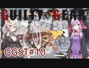 【GGST】収集家あかりVS忍者ゆかり#10【VOICEROID実況】