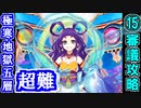 【閻魔の闘技場】極寒地獄・五層・超難 15審議＋蔵残し【御城プロジェクト:RE】