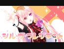 シル・ヴ・プレジデント/くもこもこ【歌ってみた】