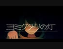 ヨミクダリの灯 / シャノン(cover) - Mob