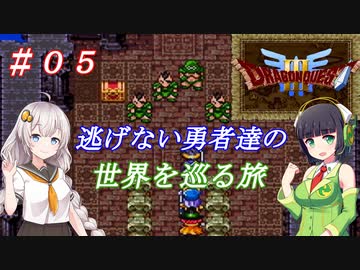 【VOICEROID実況】SFC版ドラクエ３の世界を巡る旅　＃５