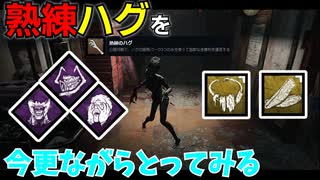 【DbD】へなちょこキラーでも好きなパークを使いたい！【ゆっくり実況プレイ】#33