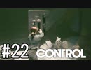 【ゆっくり実況】CONTROL その22
