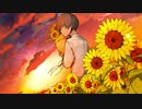 夏終わらぬ、僕向日葵/甘味麻痺　feat.初音ミク