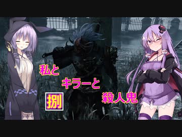 【Dead by Daylight】捌　私とキラーと殺人鬼！【ボイスロイド実況】