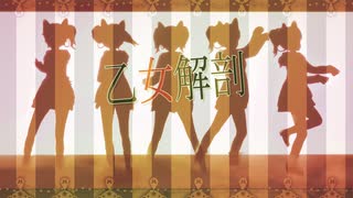 乙女解剖をメイドロボコチちゃんが踊ってみた