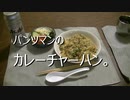 パンツマンのカレーチャーハン。