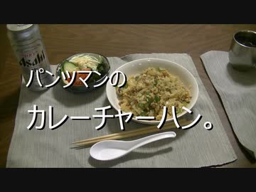 パンツマンのカレーチャーハン。