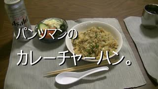 パンツマンのカレーチャーハン。