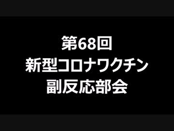 第68回新型コロナワクチン副反応部会