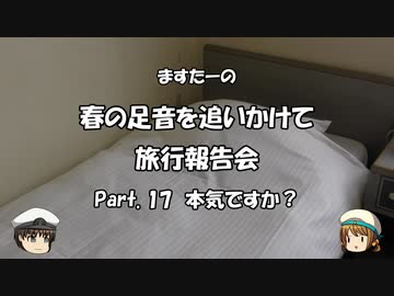 春の足音を追いかけて　旅行報告会　Part. 17