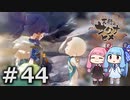 【天穂のサクナヒメ】＃44琴葉姉妹が稲作に励むようです。【ボイロ実況】