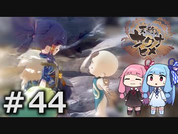 【天穂のサクナヒメ】＃44琴葉姉妹が稲作に励むようです。【ボイロ実況】