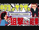 【2ch面白スレ】中学の頃ヤクザをエアガンで狙撃したら大変なことになった(前編)【ゆっくり】