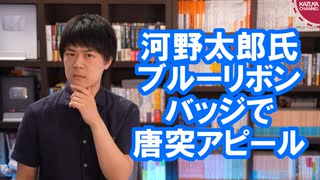 河野太郎氏が自民党総裁選への出馬を正式に表明！唐突にブルーリボンバッジを付け、皇室を語り保守派アピール