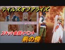 テイルズオブアライズ　スキット会話イベント　荊の傍　＃２５【Tales of ARISE】