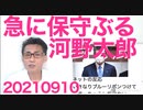 高市さんの絶大なネット人気に勝ち馬に乗りたい自民議員が動揺／河野太郎ってブルーリボンバッジ持ってたんだ 20210910