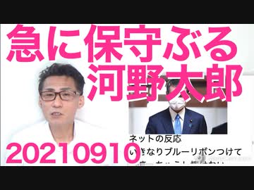 高市さんの絶大なネット人気に勝ち馬に乗りたい自民議員が動揺／河野太郎ってブルーリボンバッジ持ってたんだ 20210910