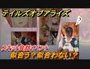 テイルズオブアライズ　スキット会話イベント　似合う？似合わない？　＃２６【Tales of ARISE】