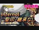 【絆英雄戦】ユルグ＆ヘルビンディ インファナル 配布のみ 聖印・継承なし