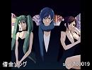 【ＫＡＩＴＯ】借金ソング【歌わせてみた】
