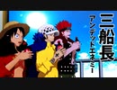 【MMDワンピ】ワノ国三船長でアンデッドエネミー【三人分目線・表情配布あり】
