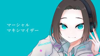 【勢いで】マーシャル・マキシマイザー【歌ってみた】Ver.しののめ