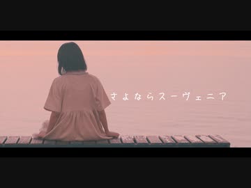 【白咲凜】さよならスーヴェニア【踊ってみた】