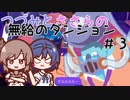 つづみとささらの無給のダンジョン＃3【Going Under】