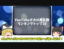 【ゆっくり解説】YouTubeボカロ再生数ランキングTOP10をゆっくり達がご紹介！(2021 5/29)