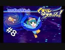 【くるりんスカッシュ！】パパママを助ける為にシューティングする【Part8】