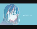 【可不】夏が終わるまで【オリジナル曲】