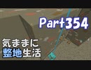 【Minecraft】気ままに整地生活Part354【ゆっくり実況】