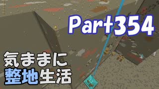 【Minecraft】気ままに整地生活Part354【ゆっくり実況】