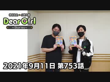 【公式】神谷浩史・小野大輔のDear Girl〜Stories〜 第753話 (2021年9月11日放送分)